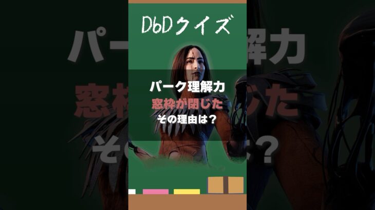 【DbDクイズ】パーク理解力？窓枠が閉じた理由は？ #DbD #キラー解説 #考察