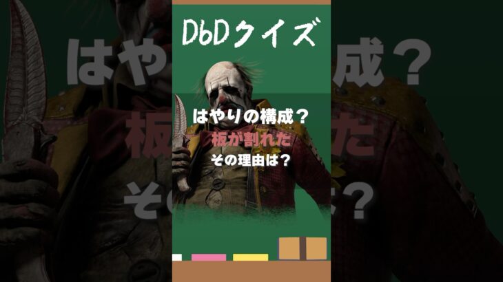 【DbDクイズ】パーク理解力！板が割れた理由は？ #DbD #キラー解説 #考察