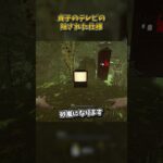 貞子のテレビの隠された仕様 #DbD #DeadbyDaylight #デッドバイデイライト
