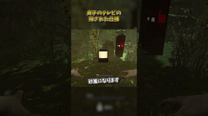 貞子のテレビの隠された仕様 #DbD #DeadbyDaylight #デッドバイデイライト