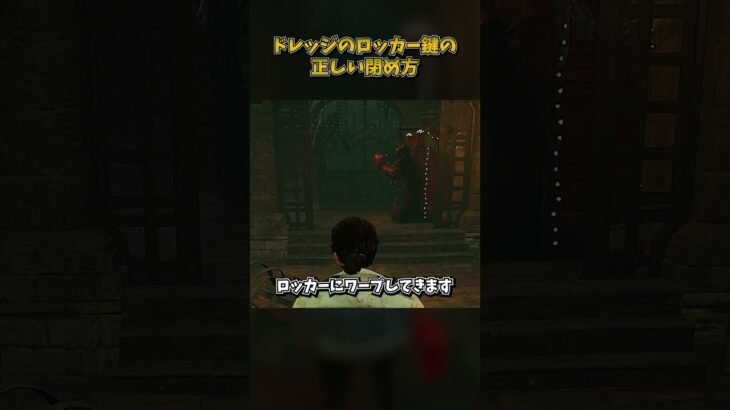 ドレッジのロッカー鍵の正しい閉め方 #DbD #DeadbyDaylight #デッドバイデイライト