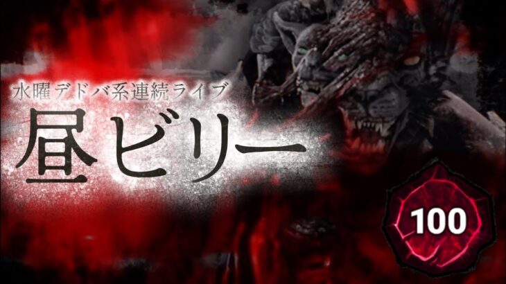 【DbDキラー/ヒルビリー】平日昼間のビリー活！エイリアン構成を布教したい【 #DeadbyDaylight 】
