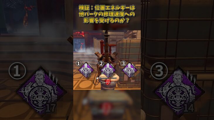 検証：位置エネルギーは他パークの修理速度への影響を受けるのか？ #DbD #DeadbyDaylight #デッドバイデイライト