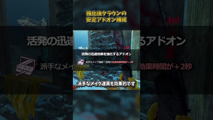 強化後クラウンの安定アドオン構成 #DbD #DeadbyDaylight #デッドバイデイライト