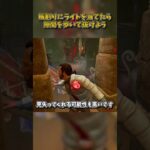 板割りにライトを当てたら隙間を歩いて抜けよう #DbD #DeadbyDaylight #デッドバイデイライト