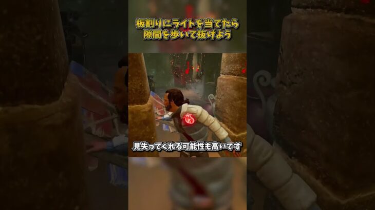 板割りにライトを当てたら隙間を歩いて抜けよう #DbD #DeadbyDaylight #デッドバイデイライト