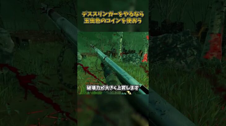 デススリンガーをやるなら玉虫色のコインを使おう #DbD #DeadbyDaylight #デッドバイデイライト
