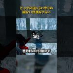 ピッグの逆トラバサミの細かい仕様おさらい #DbD #DeadbyDaylight #デッドバイデイライト