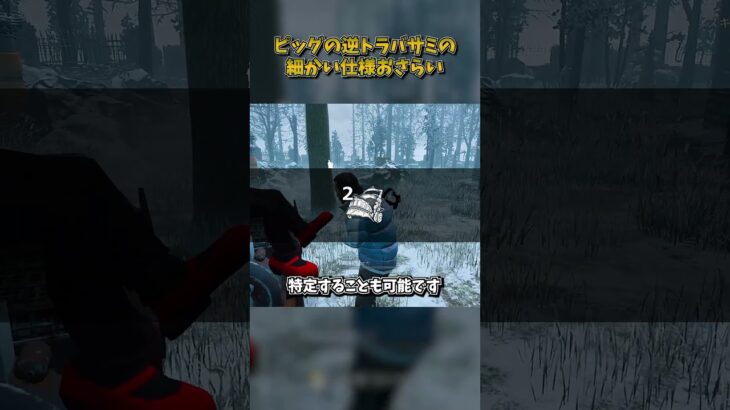 ピッグの逆トラバサミの細かい仕様おさらい #DbD #DeadbyDaylight #デッドバイデイライト