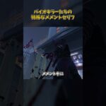 バイオキラーたちの特殊なメメントセリフ #DbD #DeadbyDaylight #デッドバイデイライト