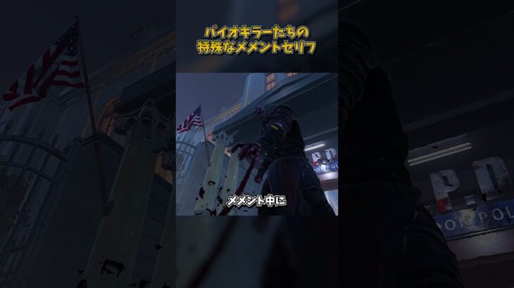 バイオキラーたちの特殊なメメントセリフ #DbD #DeadbyDaylight #デッドバイデイライト