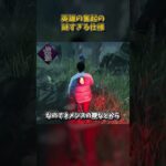 英雄の奮起の謎すぎる仕様 #DbD #DeadbyDaylight #デッドバイデイライト