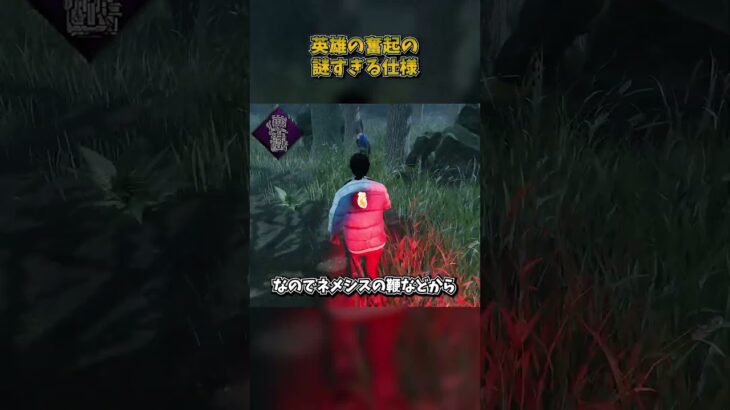 英雄の奮起の謎すぎる仕様 #DbD #DeadbyDaylight #デッドバイデイライト