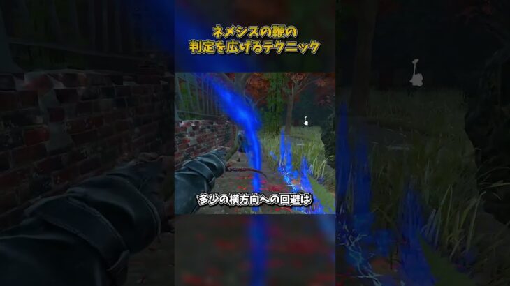 ネメシスの鞭の判定を広げるテクニック #DbD #DeadbyDaylight #デッドバイデイライト
