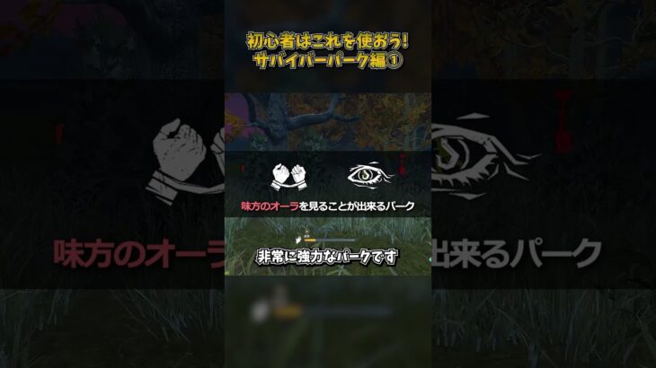初心者はこれを使おう！サバイバーパーク編① #DbD #DeadbyDaylight #デッドバイデイライト