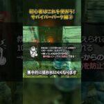 初心者はこれを使おう！サバイバーパーク編② #DbD #DeadbyDaylight #デッドバイデイライト