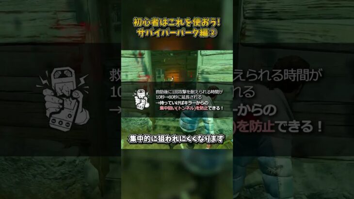 初心者はこれを使おう！サバイバーパーク編② #DbD #DeadbyDaylight #デッドバイデイライト
