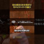 初心者はこれを使おう！サバイバーパーク編③ #DbD #DeadbyDaylight #デッドバイデイライト