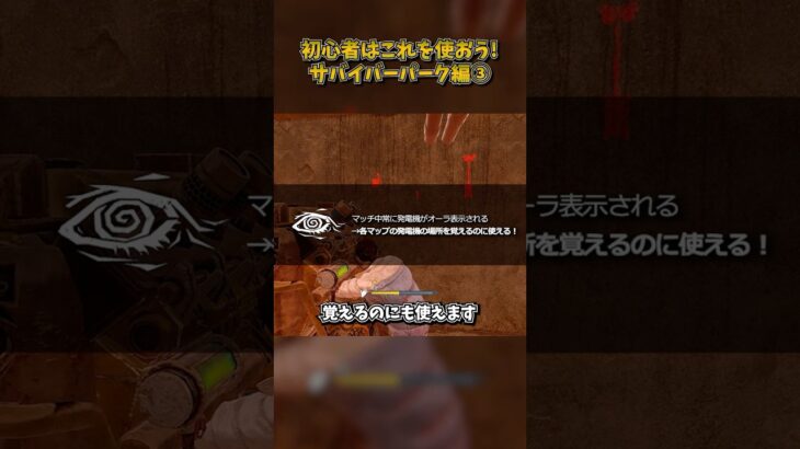 初心者はこれを使おう！サバイバーパーク編③ #DbD #DeadbyDaylight #デッドバイデイライト