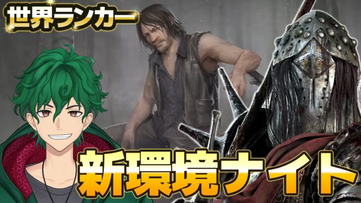 【DbD】ナイト世界ランカー 、新環境研究！【DeadbyDaylight】【キラー】【癖髪ひなた】