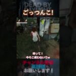 【DbDモバイル】ごっつんこ！ #Shorts