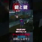 【DbDモバイル】鍵と鍵 #Shorts