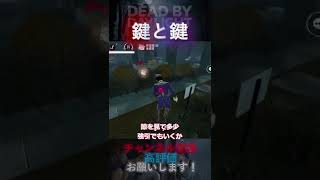 【DbDモバイル】鍵と鍵 #Shorts