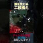 【DbDモバイル】隙を生じぬ 二段構え #Shorts