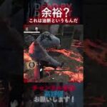 【DbDモバイル】余裕？これは油断というもんだ #Shorts