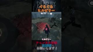 【DbDモバイル】ぐるぐるヒルビリー #Shorts