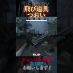 【DbDモバイル】飛び道具つおい #Shorts