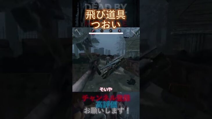 【DbDモバイル】飛び道具つおい #Shorts