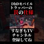 トラッパーの罠はこうやって乗り越える！【DbDモバイル 】 #dbd #dbdモバイル #デッドバイデイライト