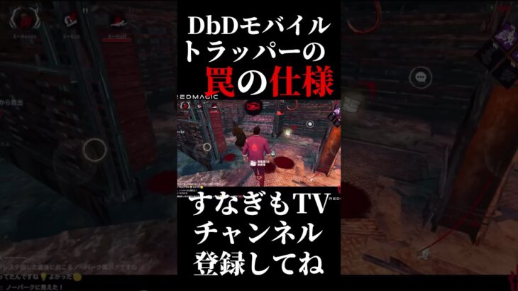 トラッパーの罠はこうやって乗り越える！【DbDモバイル 】 #dbd #dbdモバイル #デッドバイデイライト