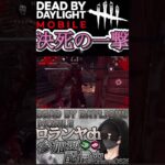 【DbDモバイル】これぞ決死の一撃！！　#dbd  #dbdモバイル  #dbdshorts  #デドバ  #デッドバイデイライト  #shorts
