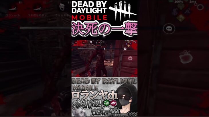 【DbDモバイル】これぞ決死の一撃！！　#dbd  #dbdモバイル  #dbdshorts  #デドバ  #デッドバイデイライト  #shorts