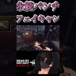 【DbDモバイル】永続パンチ！フェイキャンプ　#dbd  #dbdm  #dbdshorts  #デドバ  #デッドバイデイライト  #shorts  #dbdモバイル