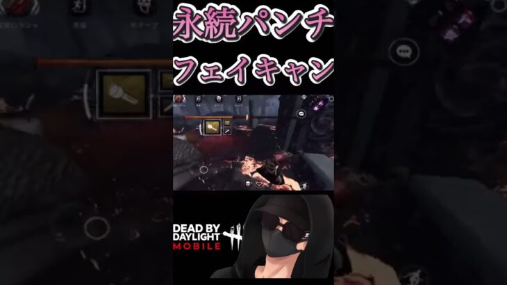 【DbDモバイル】永続パンチ！フェイキャンプ　#dbd  #dbdm  #dbdshorts  #デドバ  #デッドバイデイライト  #shorts  #dbdモバイル