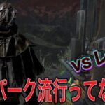 【DbD】このパーク流行ってない？ #deadbydaylight #チェイス #パーク構成