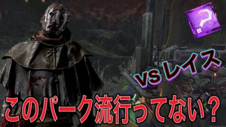 【DbD】このパーク流行ってない？ #deadbydaylight #チェイス #パーク構成