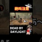 【絶叫注意】初心者DbD視点がホラーすぎた件 #deadbydaylight  #dbd  #デッドバイデイライト  #デドバ  #ゲーム
