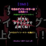 【DbD shorts #74】今日のデイリーキラーはこれだ！!　マイデイリーキラー　#shorts　【デッドバイデイライト】【Dead by Daylight】#DbD