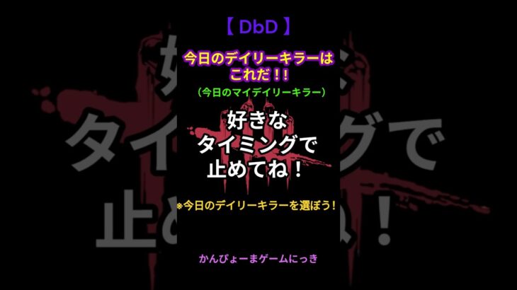 【DbD shorts #74】今日のデイリーキラーはこれだ！!　マイデイリーキラー　#shorts　【デッドバイデイライト】【Dead by Daylight】#DbD