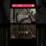 【DbD】ちゃんとグラフィックアプデされてることがよくわかる動画 #shorts