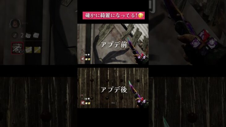 【DbD】ちゃんとグラフィックアプデされてることがよくわかる動画 #shorts