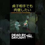 【DbD】幽体化ですり抜ける貞子に肉壁 #shorts #dbd #deadbydaylight #デッドバイデイライト