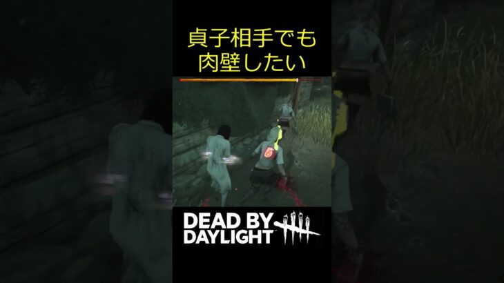 【DbD】幽体化ですり抜ける貞子に肉壁 #shorts #dbd #deadbydaylight #デッドバイデイライト