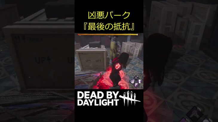 【DbD】新パーク最後の抵抗の性能がエグすぎた #shorts #dbd #deadbydaylight #デッドバイデイライト