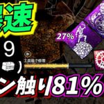 【DbD】17秒で発電機が81％進むパーク構成がチーターにしか見えない件