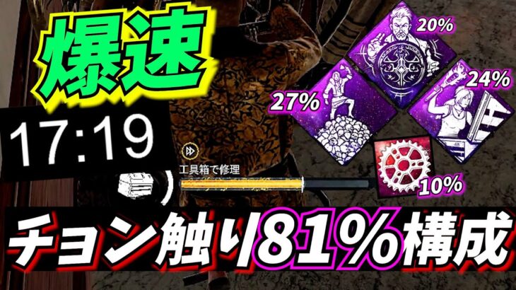 【DbD】17秒で発電機が81％進むパーク構成がチーターにしか見えない件